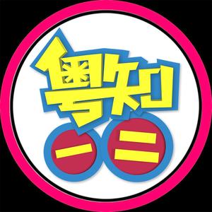 粤知一二头像
