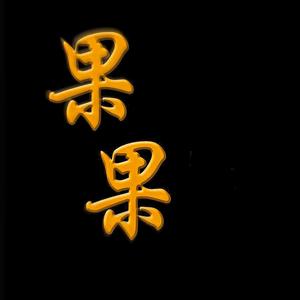 果果爱剪辑头像