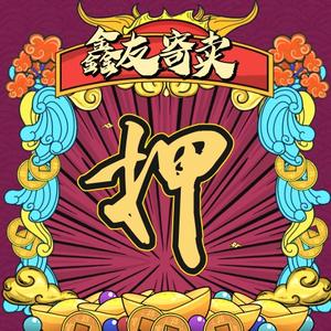 鑫友寄卖行头像