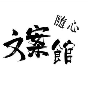 随心～文案馆头像