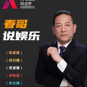 《春哥说娱乐》与您共进步的主页 - 抖音