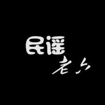 民谣老六头像