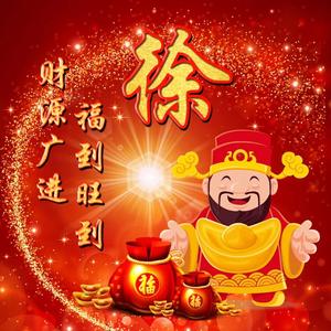 天下徐家一家亲头像