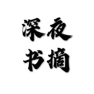 深夜书摘头像
