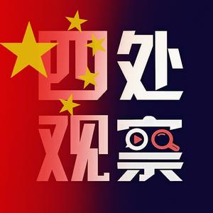 四处观察(广东分察)头像