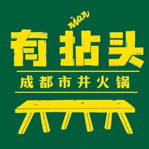 有拈头成都市井火锅康乐街店