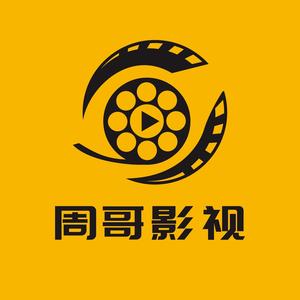 周哥影视剪辑头像