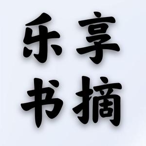 乐享书摘(教学收徒)头像