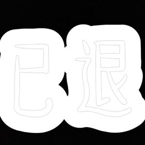 去xhs了退了头像