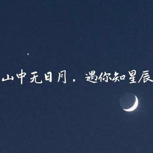 关于星辰的头像文字图片