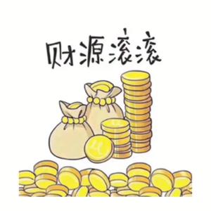 财源滚滚头像