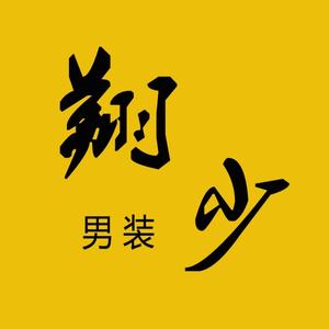 翔少男装批发头像