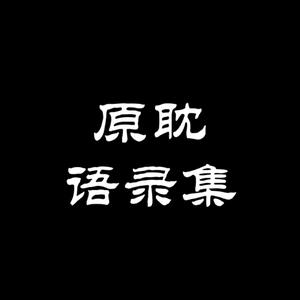 头像原耽文字图片