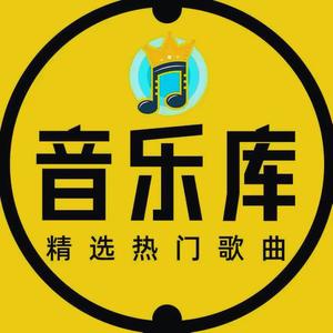 音乐库
