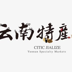 云南特产 有关必回