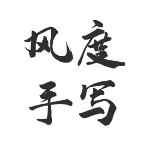 鼠你风度(硬笔手写)头像