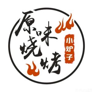 小炉子三分熟原味烧烤