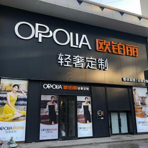 欧铂丽全屋定制头像