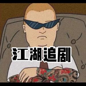 江湖影视剪辑头像