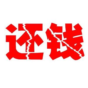 不还钱当老赖?头像