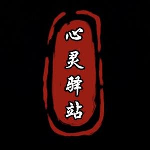 心灵驿站(生活文案)头像