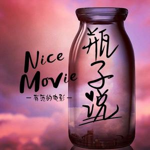 好电影瓶子说