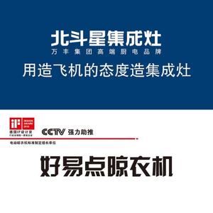 晶儿好易点晾衣&北斗星集成灶