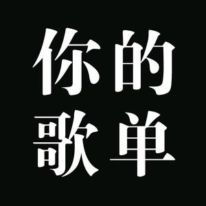 你的歌單(載u盤)頭像