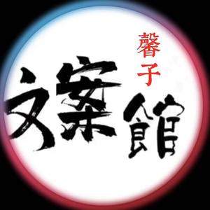 馨子文案馆