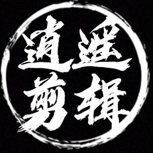 逍遥剪辑的主页 - 抖音