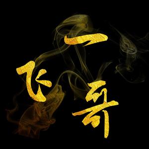 一飞哥2021的主页 - 抖音