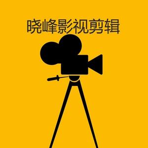 晓峰【影视剪辑】头像