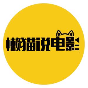 懒猫说电影头像