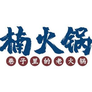 楠火锅忠县店头像