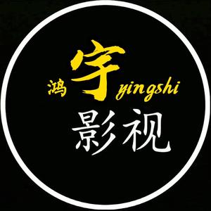 鴻宇影視《收徒》頭像