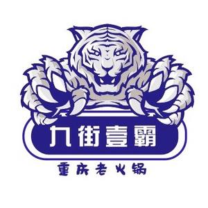 温江区九街一霸重庆老火锅头像