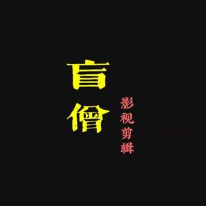 盲僧【影视剪辑】