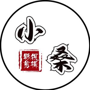 小桑影视剪辑头像