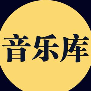 音乐库(载盘)