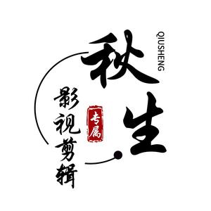 秋生(影视剪辑)