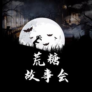 荒糖故事会头像