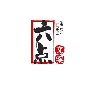 六点文案馆