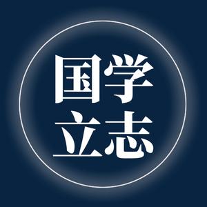 国学立志头像