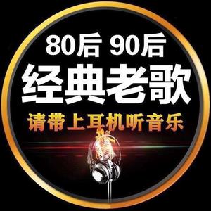 回忆经典老歌 (载优盘)头像