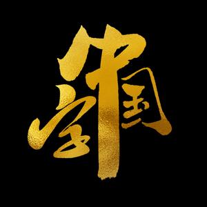 写好中国字头像