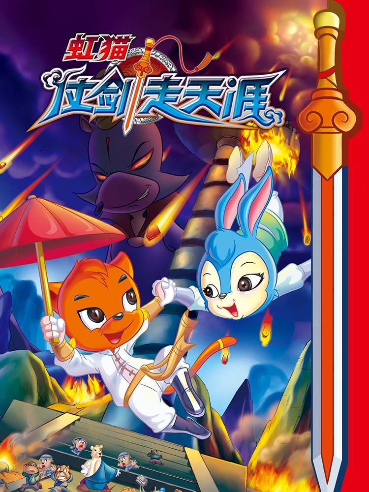 虹猫仗剑走天涯三郎成魔漫画