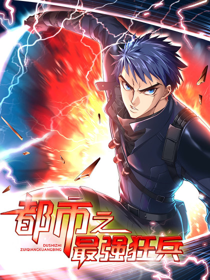 都市之最强狂兵陈六何沈轻舞漫画