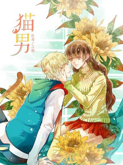 猫男头像动漫可爱漫画
