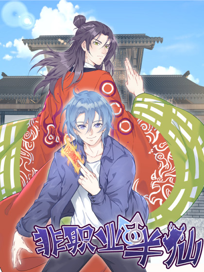 非职业半仙漫画免费观看下拉式为什么戴上口罩漫画