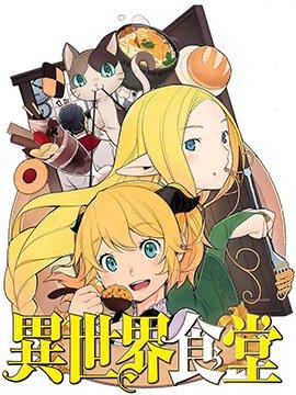 异世界食堂六柱神谁最强漫画